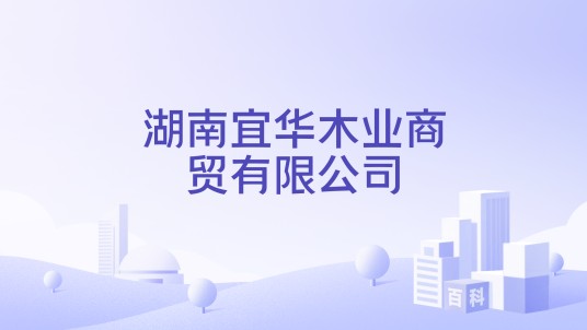 湖南宜华木业商贸有限公司