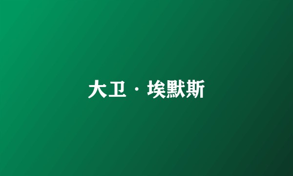大卫·埃默斯