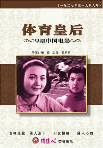 体育皇后（1934年孙瑜执导的剧情电影）