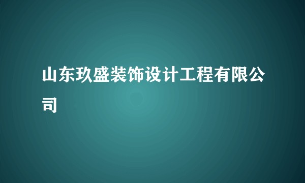 山东玖盛装饰设计工程有限公司