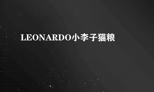 LEONARDO小李子猫粮