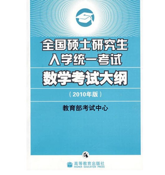 全国硕士研究生入学统一考试数学考试大纲