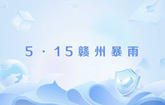 5·15赣州暴雨