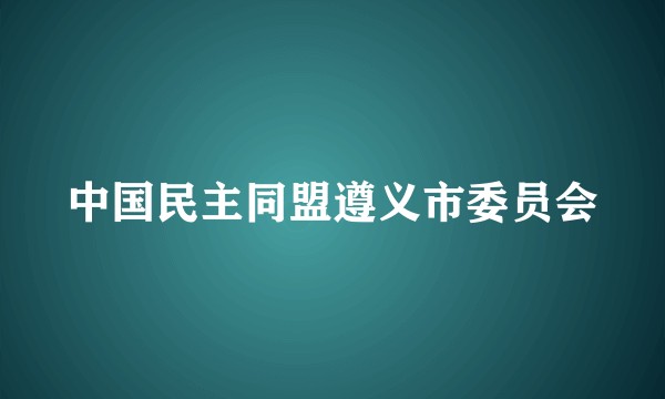 中国民主同盟遵义市委员会