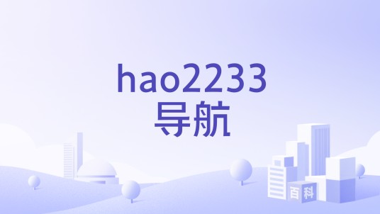 hao2233导航