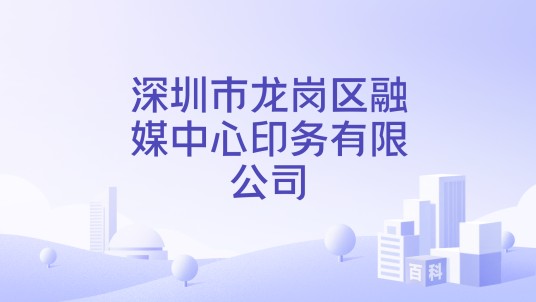 深圳市龙岗区融媒中心印务有限公司