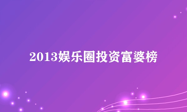 2013娱乐圈投资富婆榜