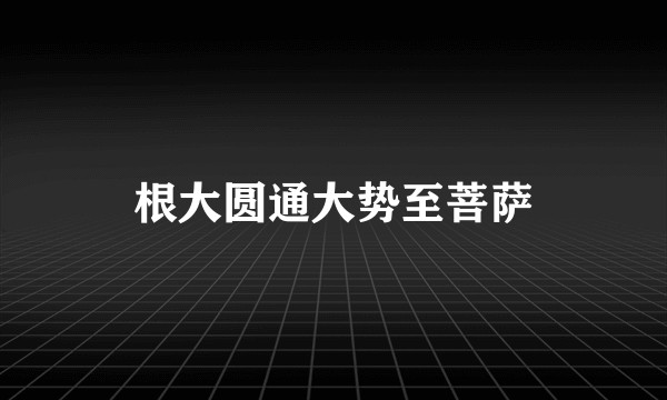 根大圆通大势至菩萨