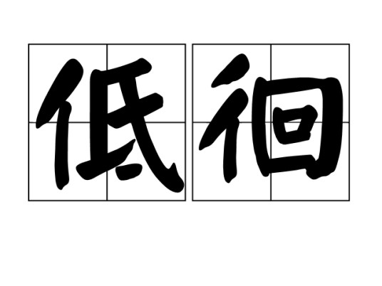 低徊