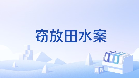窃放田水案