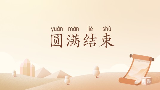 圆满结束(汉语词汇)