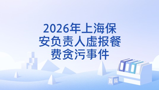 2026年上海保安负责人虚报餐费贪污事件