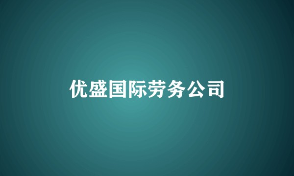 优盛国际劳务公司