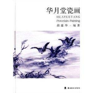 华月堂瓷画（2008年广东岭南美术出版社出版的图书）