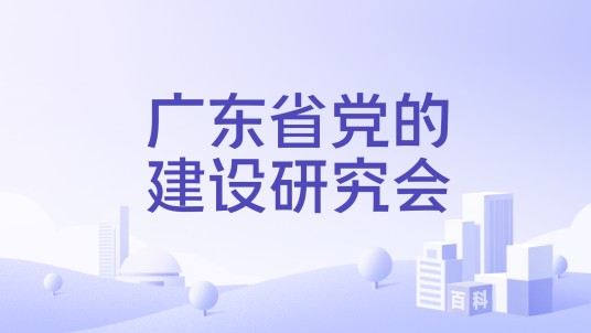 广东省党的建设研究会