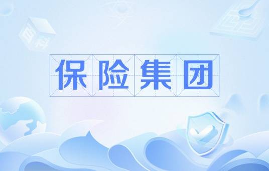 保险集团