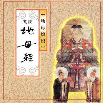 地母经