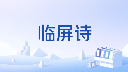 临屏诗