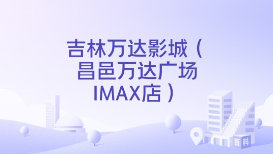 吉林万达影城（昌邑万达广场IMAX店）
