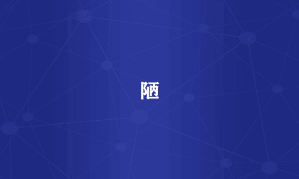 陋