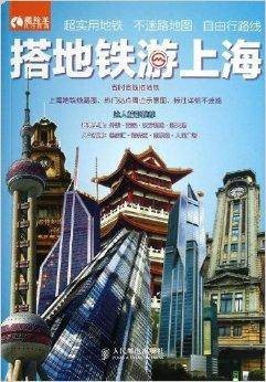 搭地铁游上海