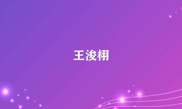王浚栩