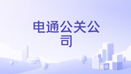电通公关公司