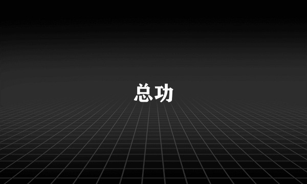 总功