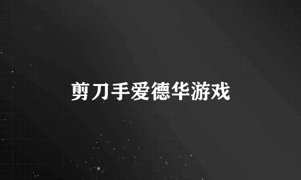 剪刀手爱德华游戏