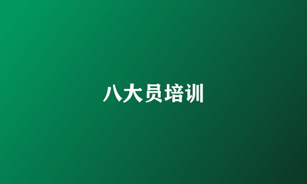 八大员培训