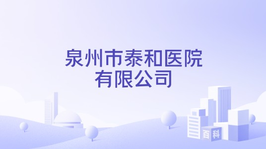 泉州市泰和医院有限公司