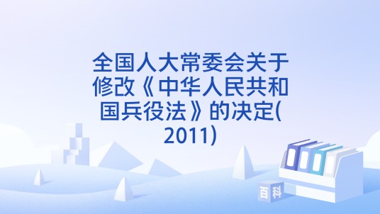 全国人大常委会关于修改《中华人民共和国兵役法》的决定(2011)