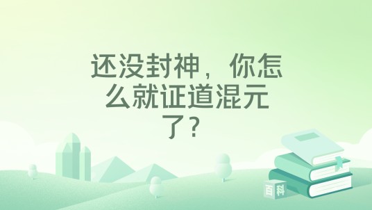 还没封神，你怎么就证道混元了？