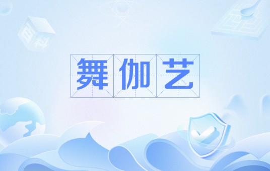 舞伽艺