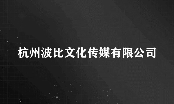 杭州波比文化传媒有限公司