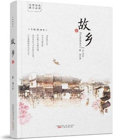 故乡（鲁迅创作的短篇小说）