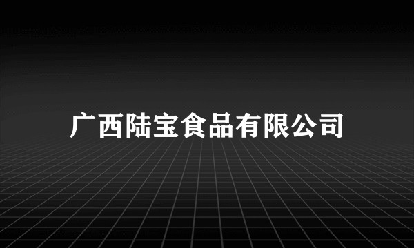 广西陆宝食品有限公司