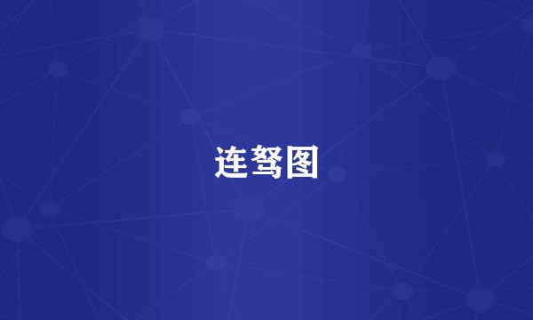 连驽图