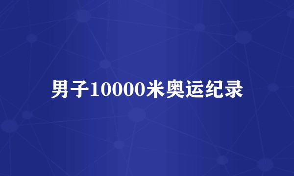 男子10000米奥运纪录