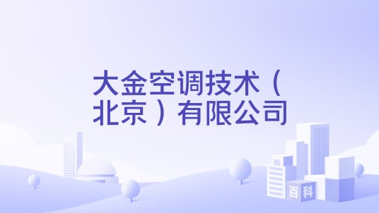 大金空调技术（北京）有限公司