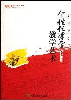 小学语文：个性化课堂教学艺术
