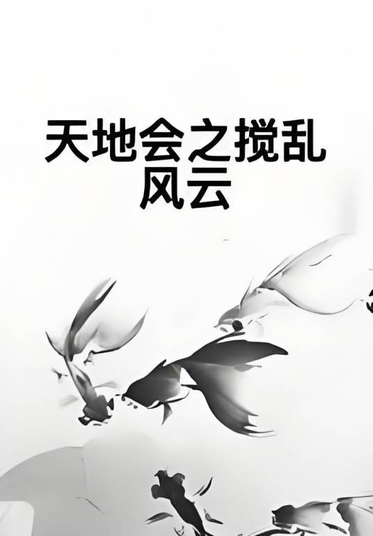 天地会之搅乱风云