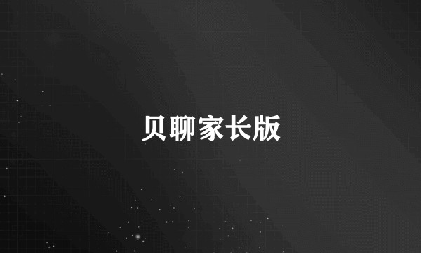 贝聊家长版