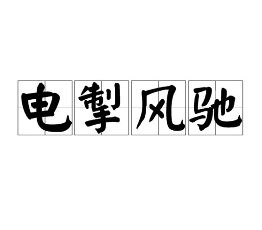 电掣风驰
