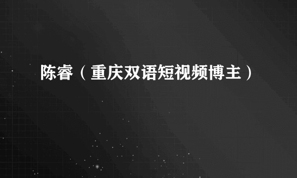 陈睿（重庆双语短视频博主）