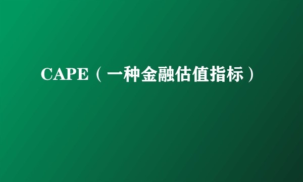 CAPE（一种金融估值指标）