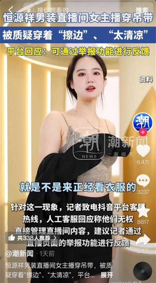 2024年恒源祥女主播穿着暴露事件