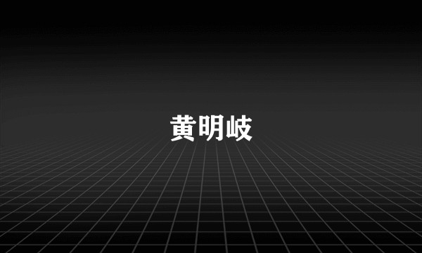 黄明岐