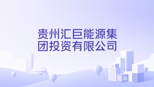 贵州汇巨能源集团投资有限公司