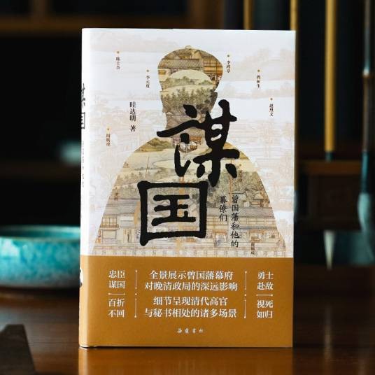 谋国：曾国藩和他的幕僚们